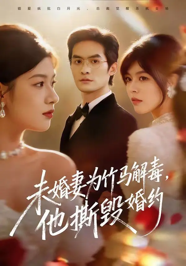 《未婚妻为竹马解毒，他撕毁婚约》：我‘呕心沥血’为你‘续命’，你却‘兔死狗烹’？这‘狗血’剧情简直‘绝了’！
