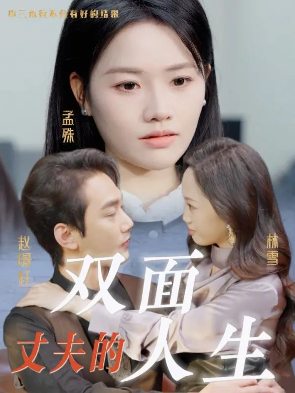 《丈夫的双面人生》：当婚姻触及“囧囧危机”，爱能否抵挡现实的“春和景宁”？深度解析双面丈夫的内心世界