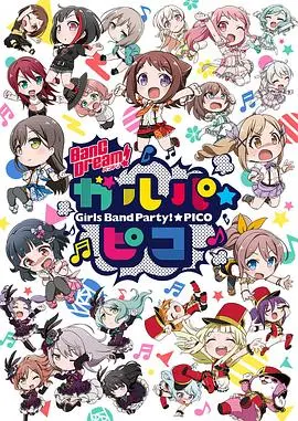 《BanG Dream! 少女乐团派对☆PICO》：比热血篮球还燃，比反恐精英还炸裂的音乐狂欢！