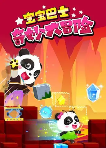 《宝宝巴士奇妙大冒险》：一场充满惊喜的探索之旅，点燃孩子无限想象力！