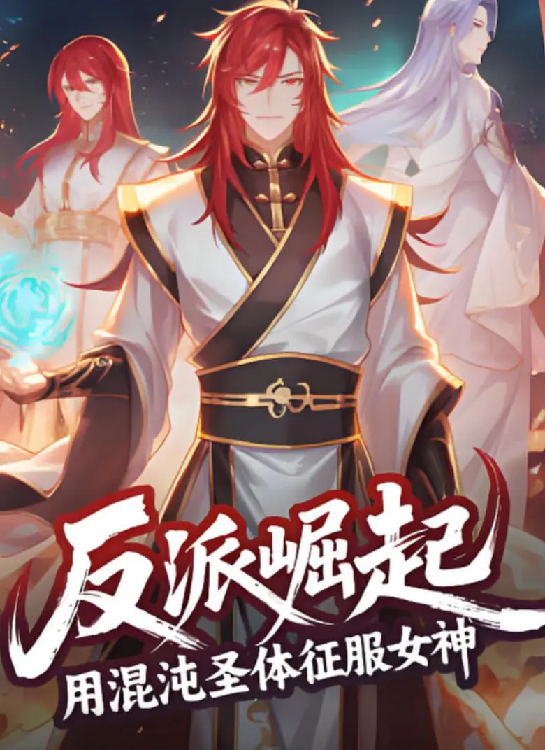《反派崛起：用混沌圣体征服女神》：打破次元壁的爽文爽剧，看主角如何一路逆袭，笑傲修仙界！