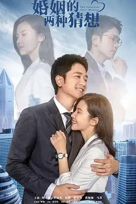 《婚姻的两种猜想》：爱情还是交易？这届网友的嘴替，把国产剧的‘底裤’都扒干净了！
